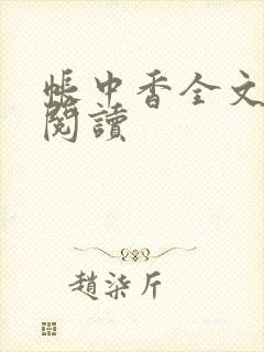 帐中香全文免费阅读