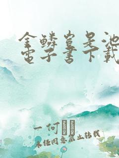 金鳞岂是池中物电子书下载