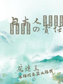 日本人はだれがほんとうの责任者