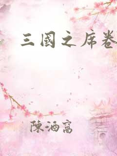 三国之席卷天下