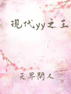 现代yy之王
