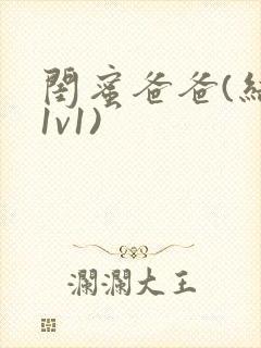 闺蜜爸爸(结局1v1)