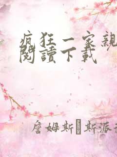 疯狂一家亲全文阅读下载