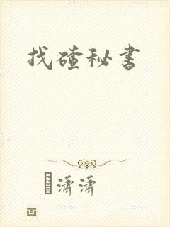 找碴秘书