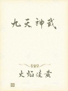 九天神武