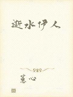 逝水伊人