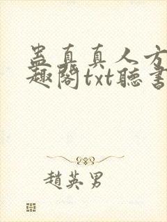 蛊真真人方源笔趣阁txt听书