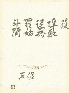 斗罗从俘获女神开始无敌