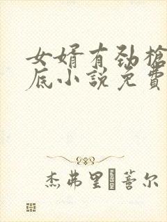 女婿有劲枪枪到底小说免费阅读