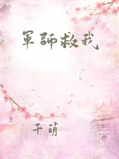 军师救我