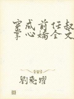 穿成前任叔叔的掌心娇全文免费阅读