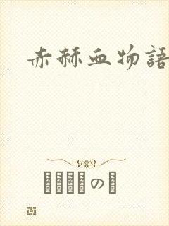 赤赫血物语