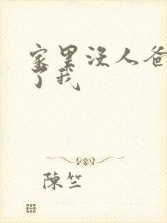 家里没人爸爸要了我