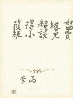 获得超级胬肉系统小说免费阅读