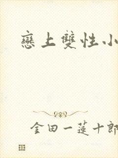 恋上双性小皇帝