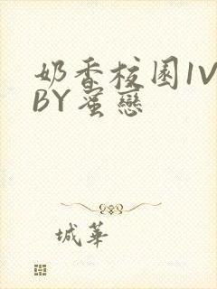 奶香校园1V1BY蜜恋