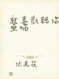 就喜欢听你叫烤鱼喵