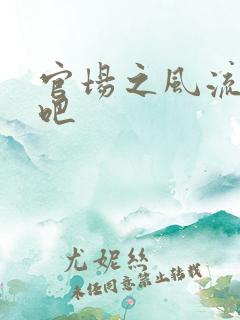 官场之风流人生吧