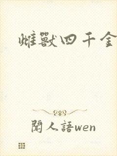 雌兽四千金