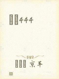 èɫ444