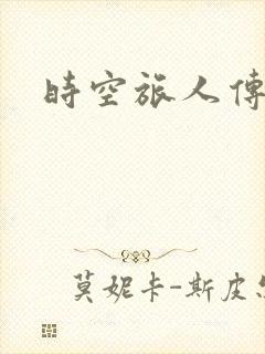 时空旅人传奇