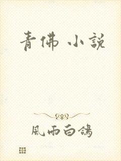 青佛 小说