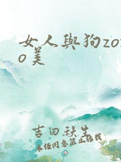 女人与狗zozo美