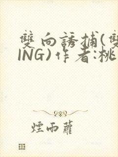 双向诱捕(双XING)作者:桃李不言