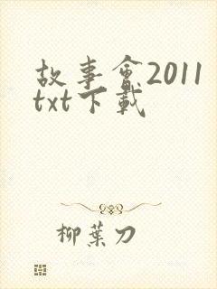 故事会2011txt下载