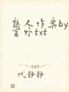 熟人作案by在言外txt