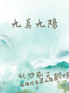 九真九阳