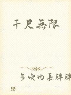 千尺无限
