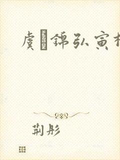 虞娰锦弘寅柳沁