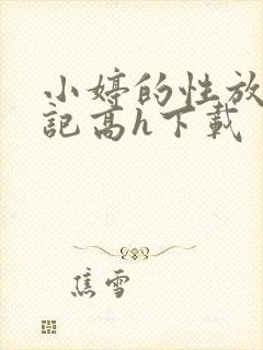 小婷的性放荡日记高h下载