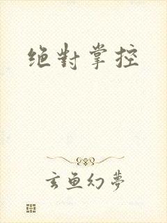 绝对掌控