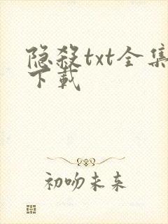 隐杀txt全集下载