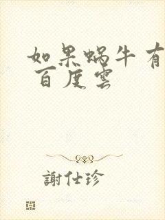 如果蜗牛有爱情 百度云