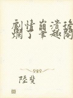 剧情崩溃后被炒烂了笔趣阁