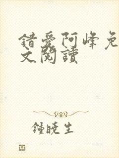 错爱阿峰免费全文阅读