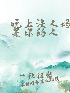 晚上没人妈妈就是你的人