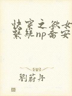 快穿之欲女养成系统np乔安娜