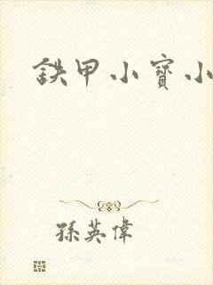 铁甲小宝小百合