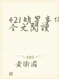 421明星事件全文阅读