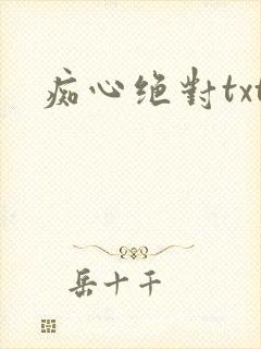 痴心绝对txt