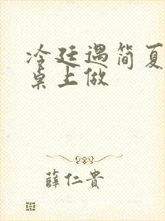 冷廷遇简夏在餐桌上做