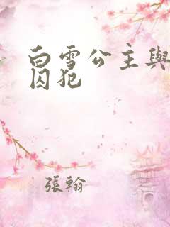 白雪公主与七个囚犯