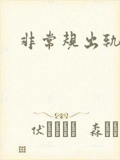 非常规出轨