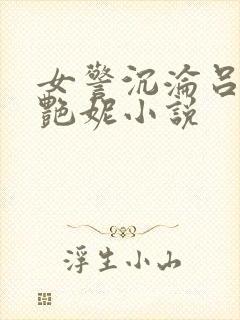 女警沉沦吕新白艳妮小说