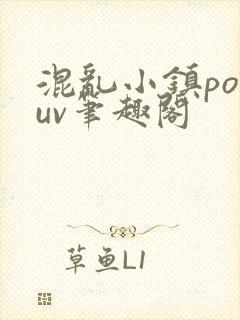 混乱小镇popuv笔趣阁