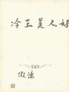 冷王美人好惹火